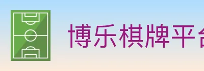 博乐棋牌平台 logo